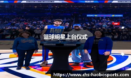 篮球明星上台仪式