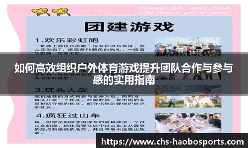如何高效组织户外体育游戏提升团队合作与参与感的实用指南